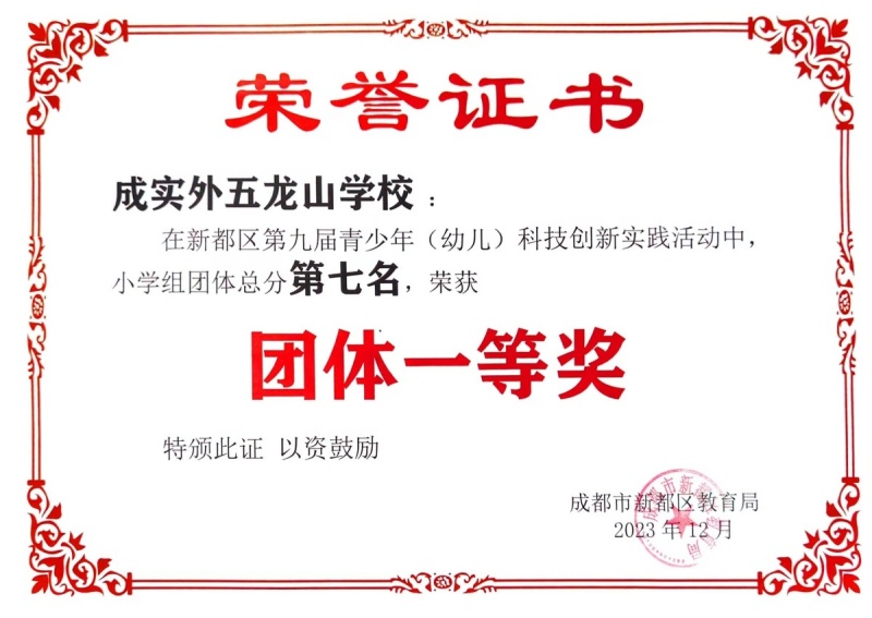 學校獲獎 | 新都區第九屆青少年（幼兒）科技創新實踐活動團體一等獎